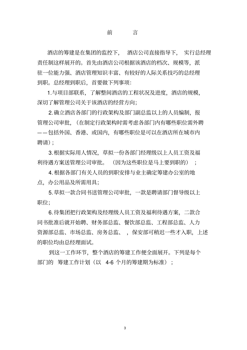 星级酒店筹建各部门工作大纲分析_第3页