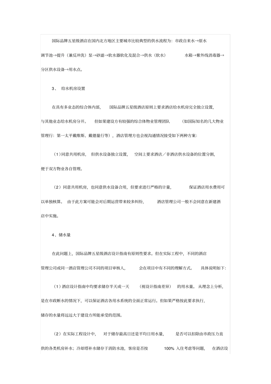 星级酒店给排水和消防相关要求_第2页