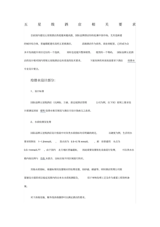 星级酒店给排水和消防相关要求