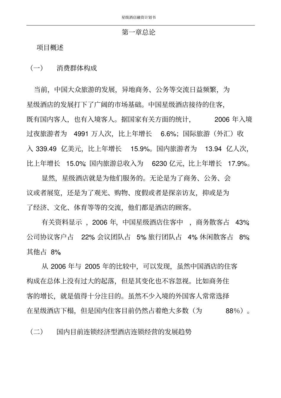 星级酒店融资计划书_第3页