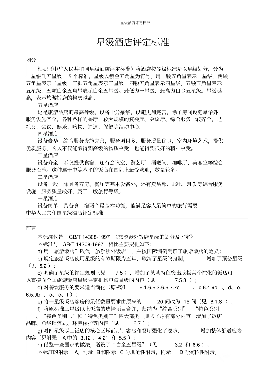 星级酒店评定标准_第1页