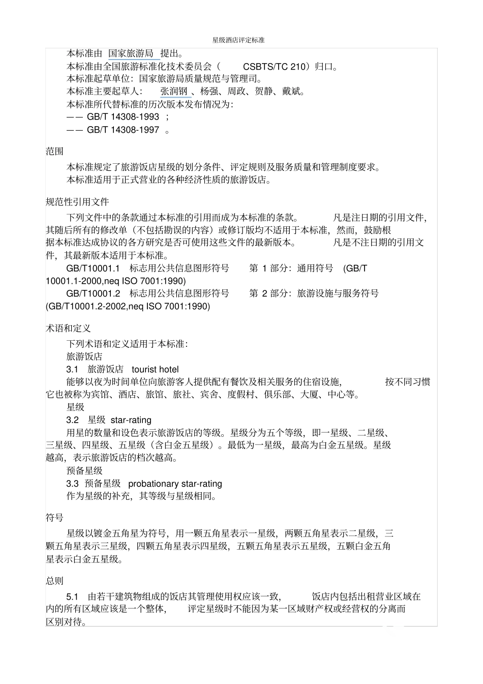 星级酒店评定标准_第2页