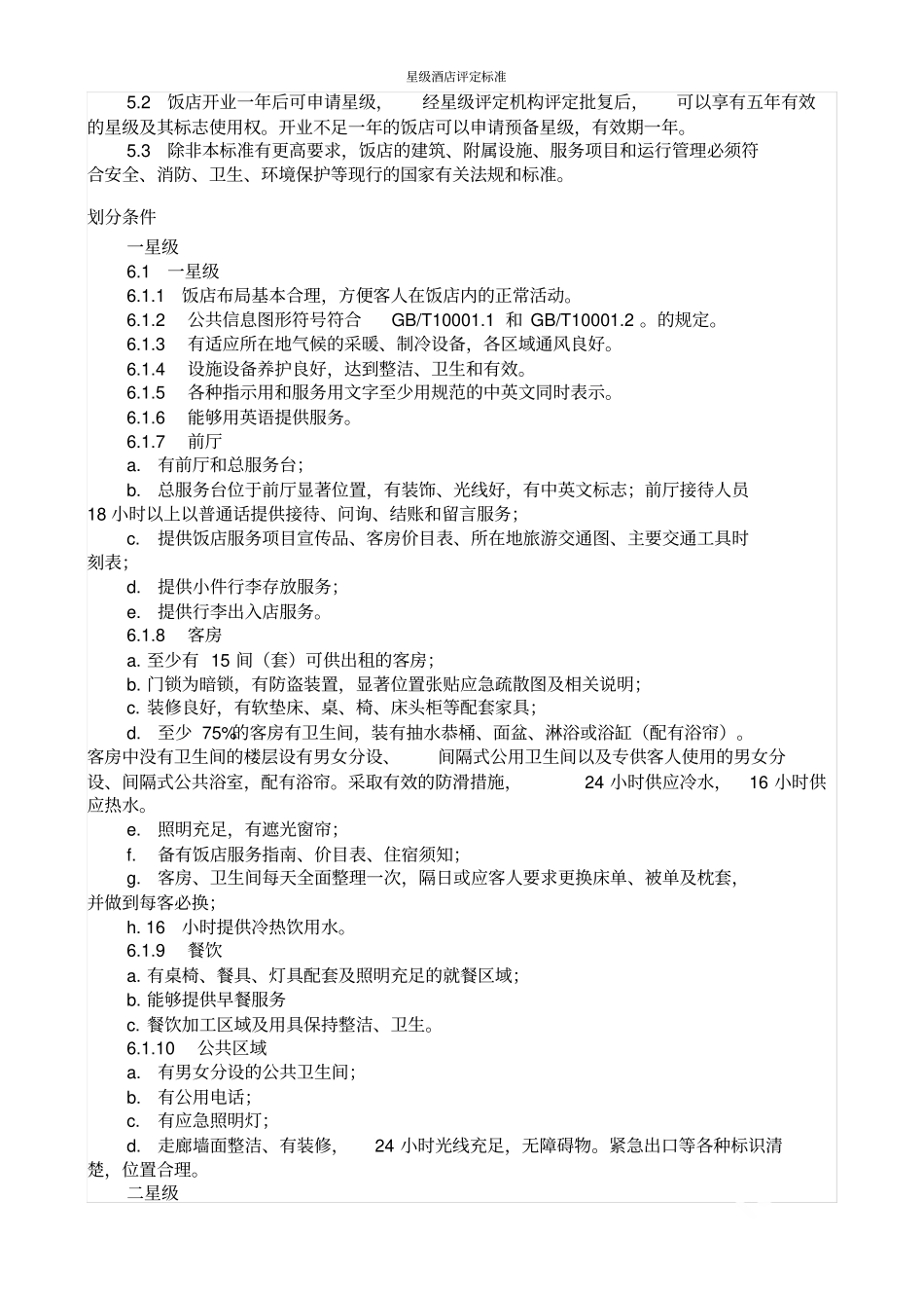 星级酒店评定标准_第3页