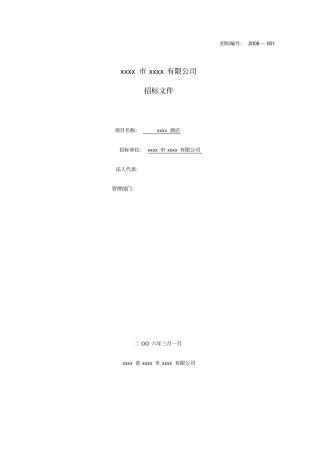 星级酒店装修招标文件