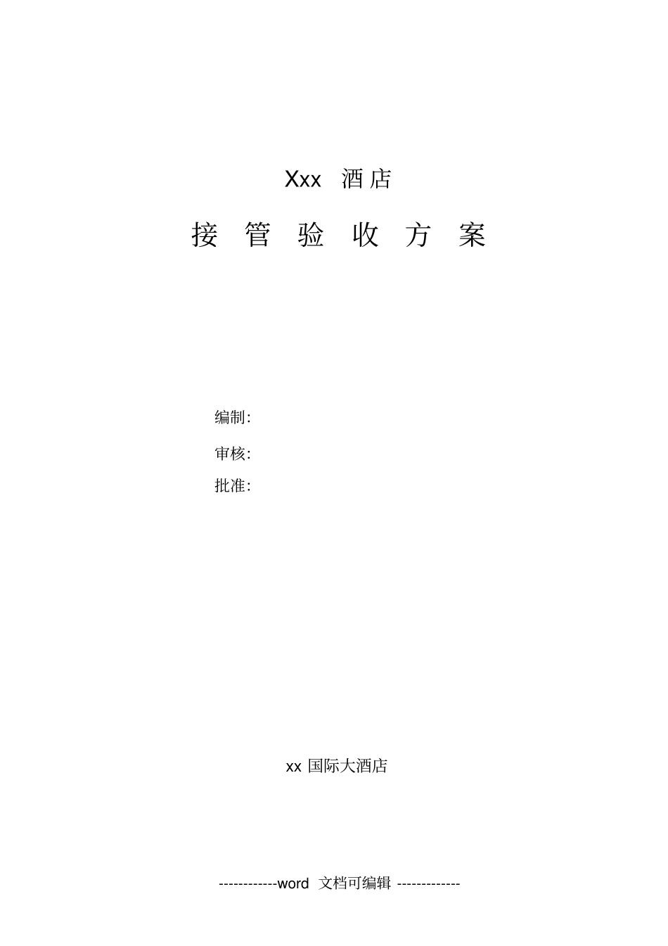 星级酒店验收标准程序_第1页