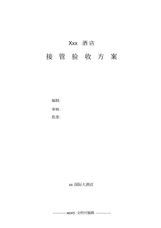 星级酒店验收标准程序