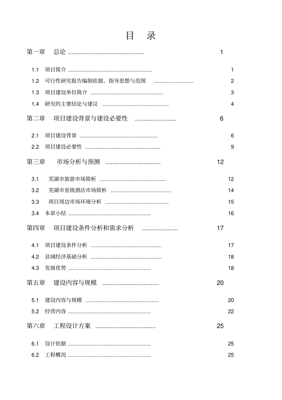 星级酒店项目可行性研究报告_第1页