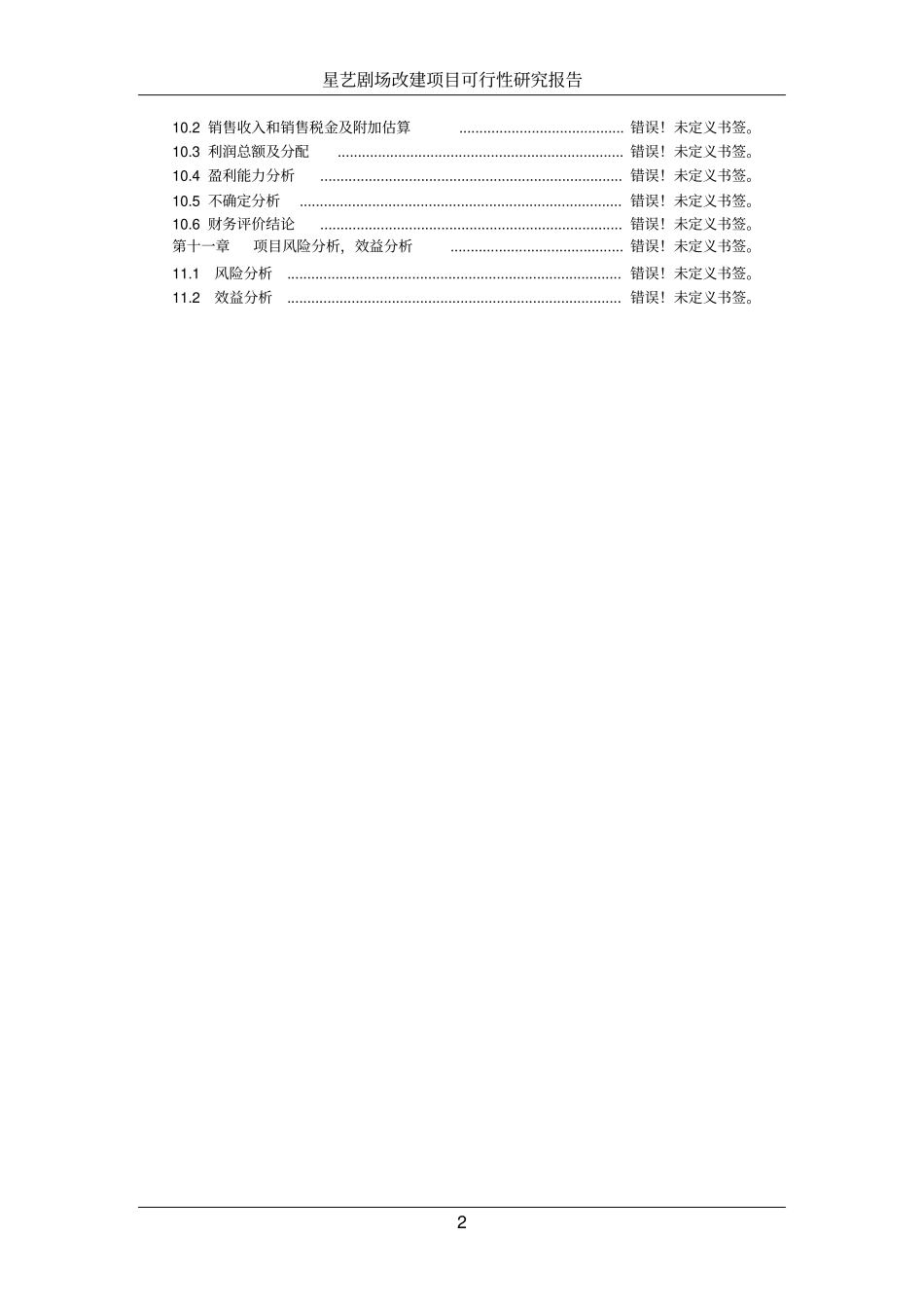星艺剧场改建项目可行性研究报告_第2页