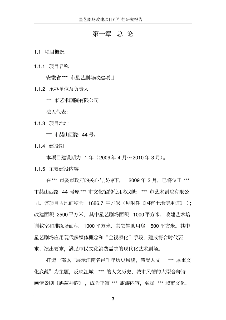 星艺剧场改建项目可行性研究报告_第3页