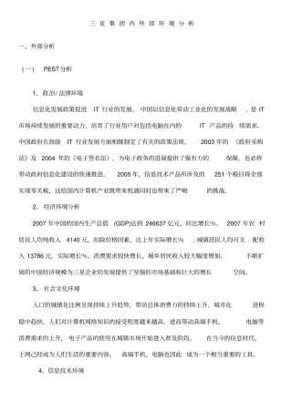 星集团内外部环境分析