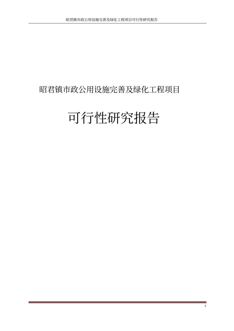 昭君镇政公用设施完善及绿化工程项目可行性研究报告_第1页
