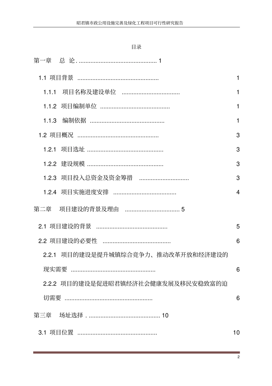 昭君镇政公用设施完善及绿化工程项目可行性研究报告_第2页