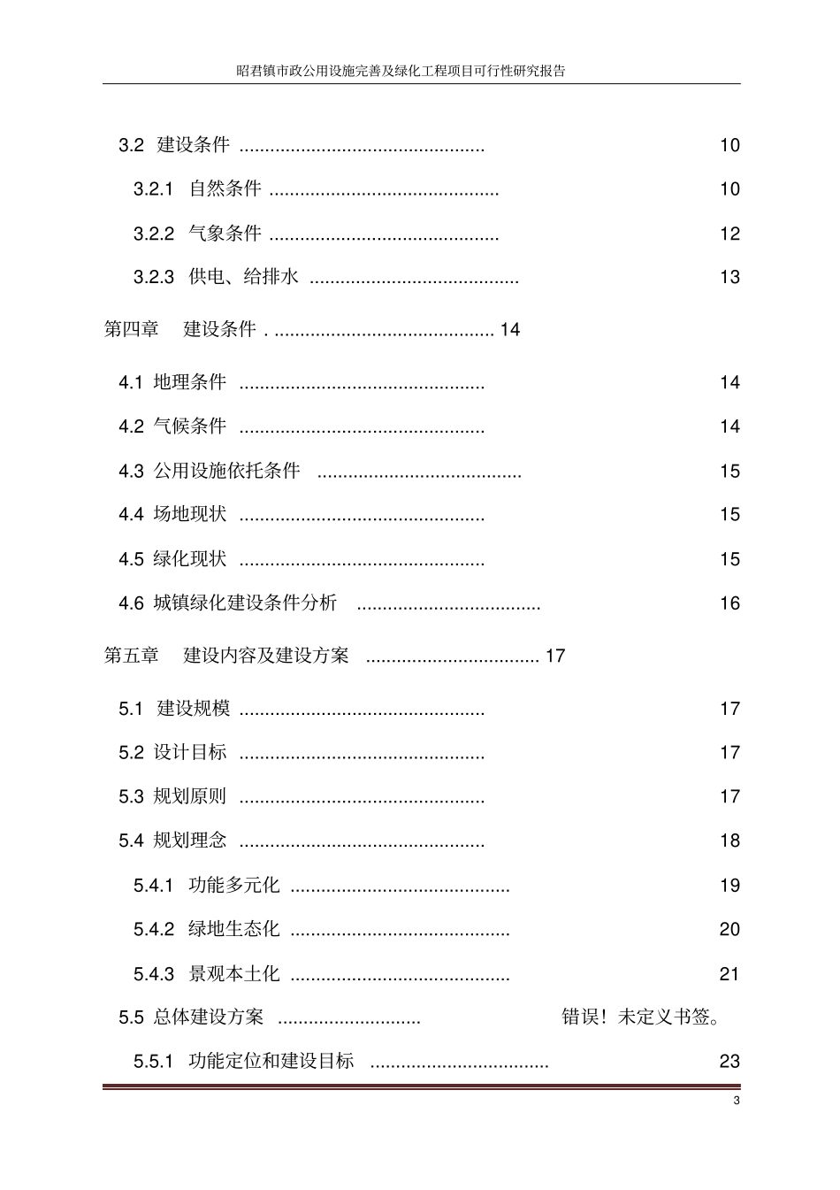昭君镇政公用设施完善及绿化工程项目可行性研究报告_第3页