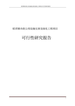 昭君镇政公用设施完善及绿化工程项目可行性研究报告
