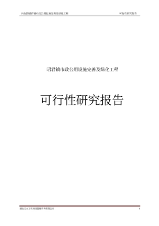 昭君镇政公用设施完善及绿化工程可行性研究报告