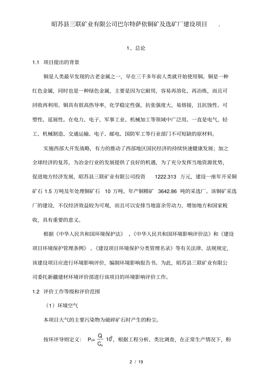 昭苏三联矿业有限公司巴尔特萨依铜矿及选矿厂建设项目_第2页