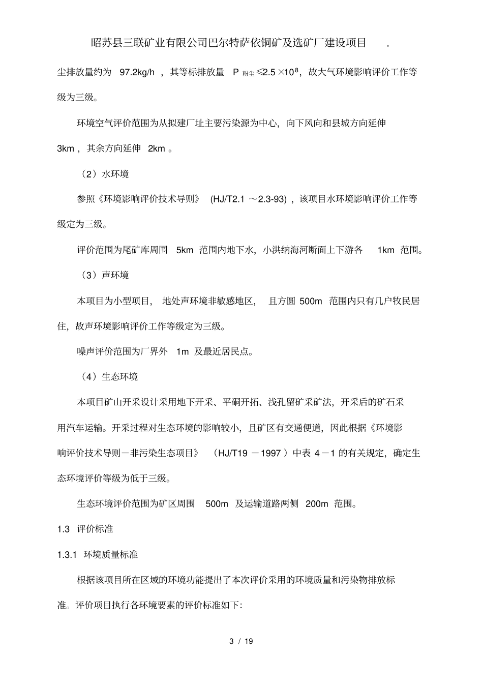 昭苏三联矿业有限公司巴尔特萨依铜矿及选矿厂建设项目_第3页