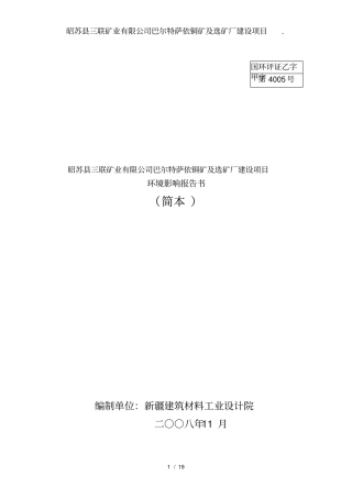 昭苏三联矿业有限公司巴尔特萨依铜矿及选矿厂建设项目