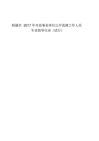 昭通2017年直事业单位公开选调工作人员专业指导目录
