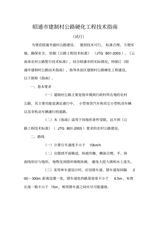 昭通建制村公路硬化工程技术指引建制村公路硬化工程技术指引