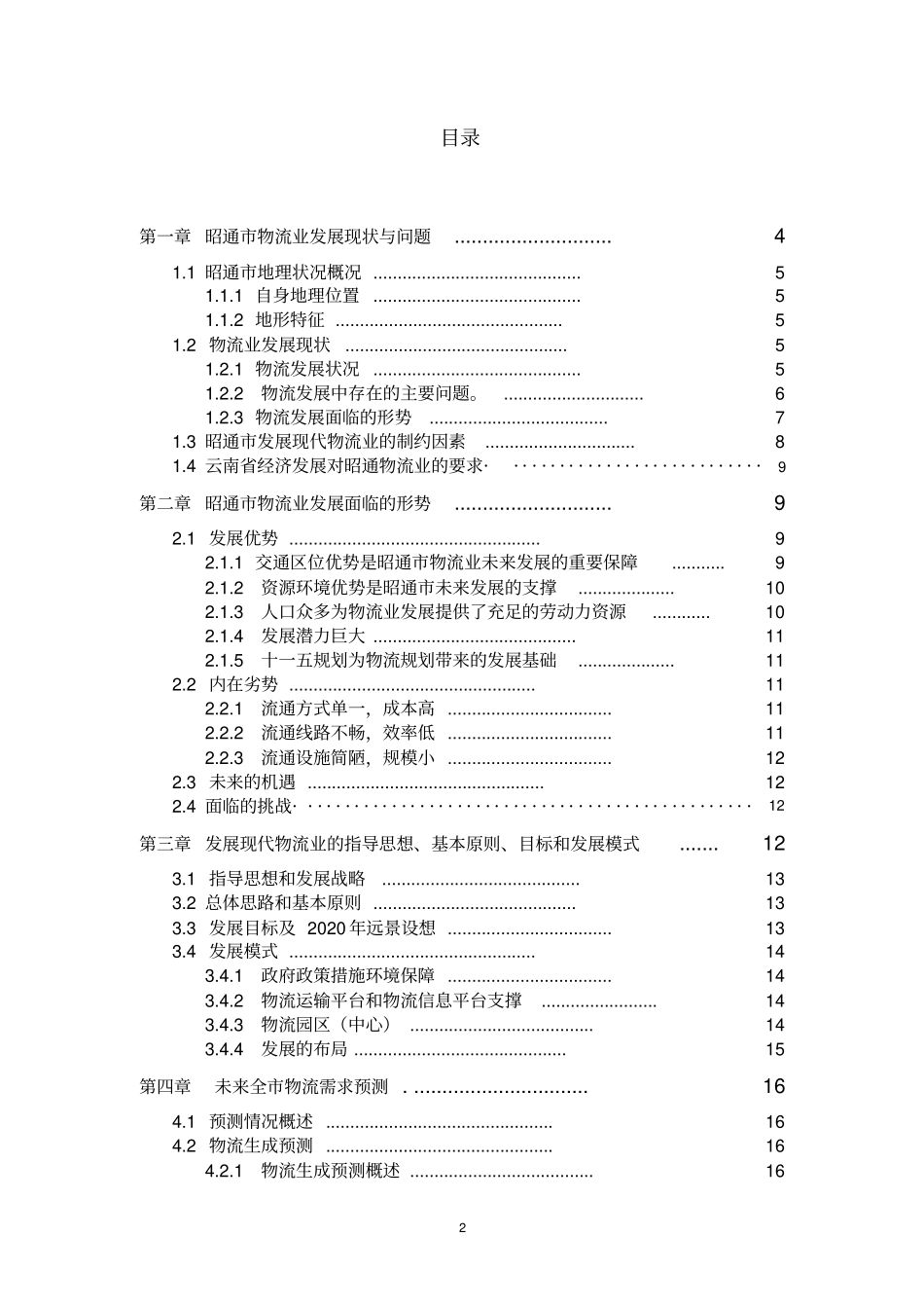 昭通物流产业规划_第2页