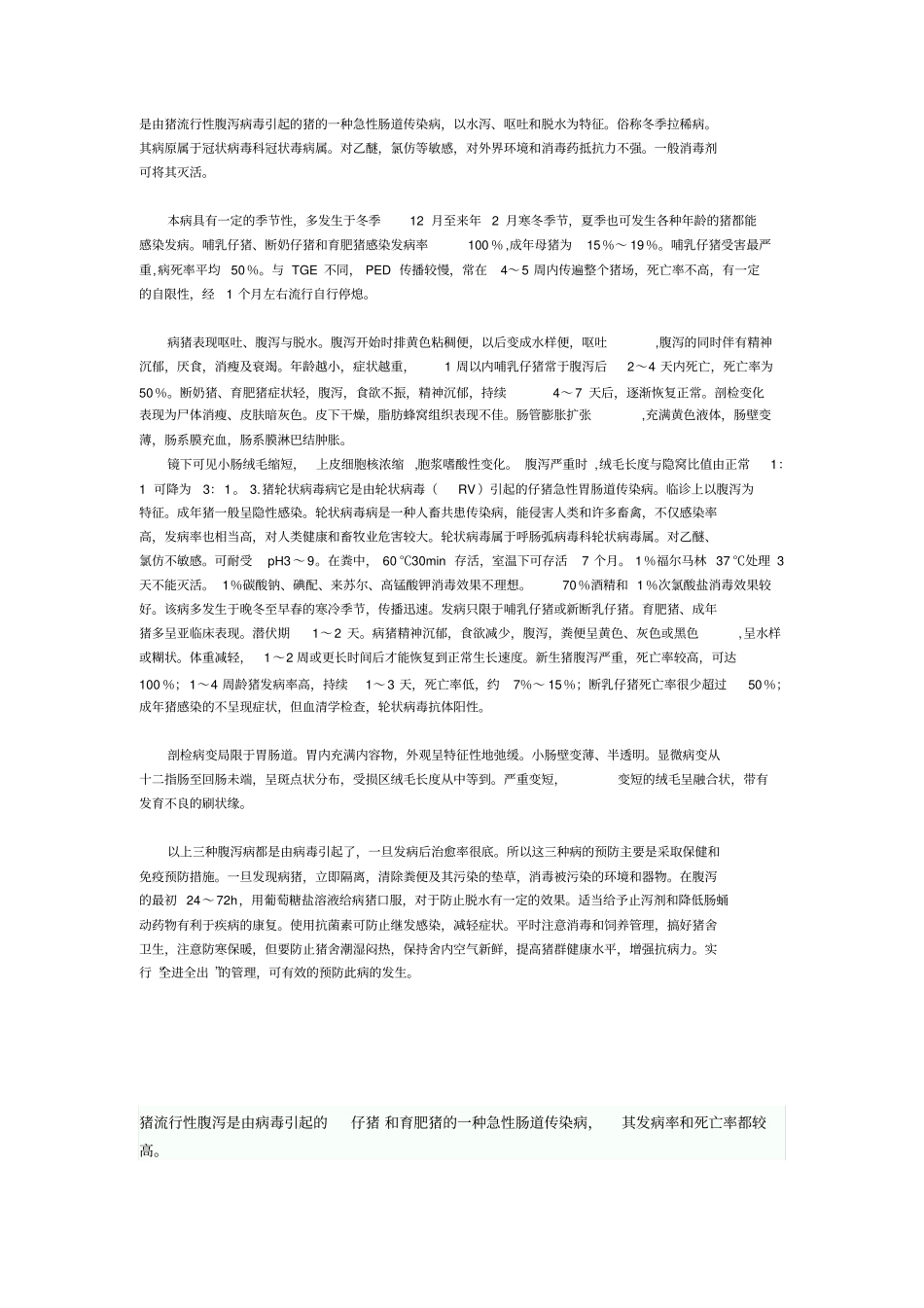 是由猪流行性腹泻病毒引起猪一种急性肠道传染病详解_第1页