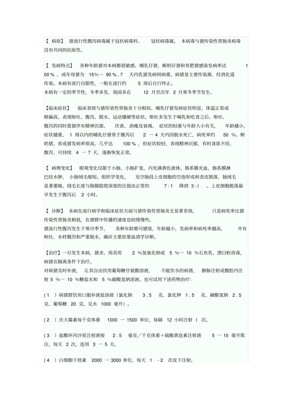 是由猪流行性腹泻病毒引起猪一种急性肠道传染病详解_第2页