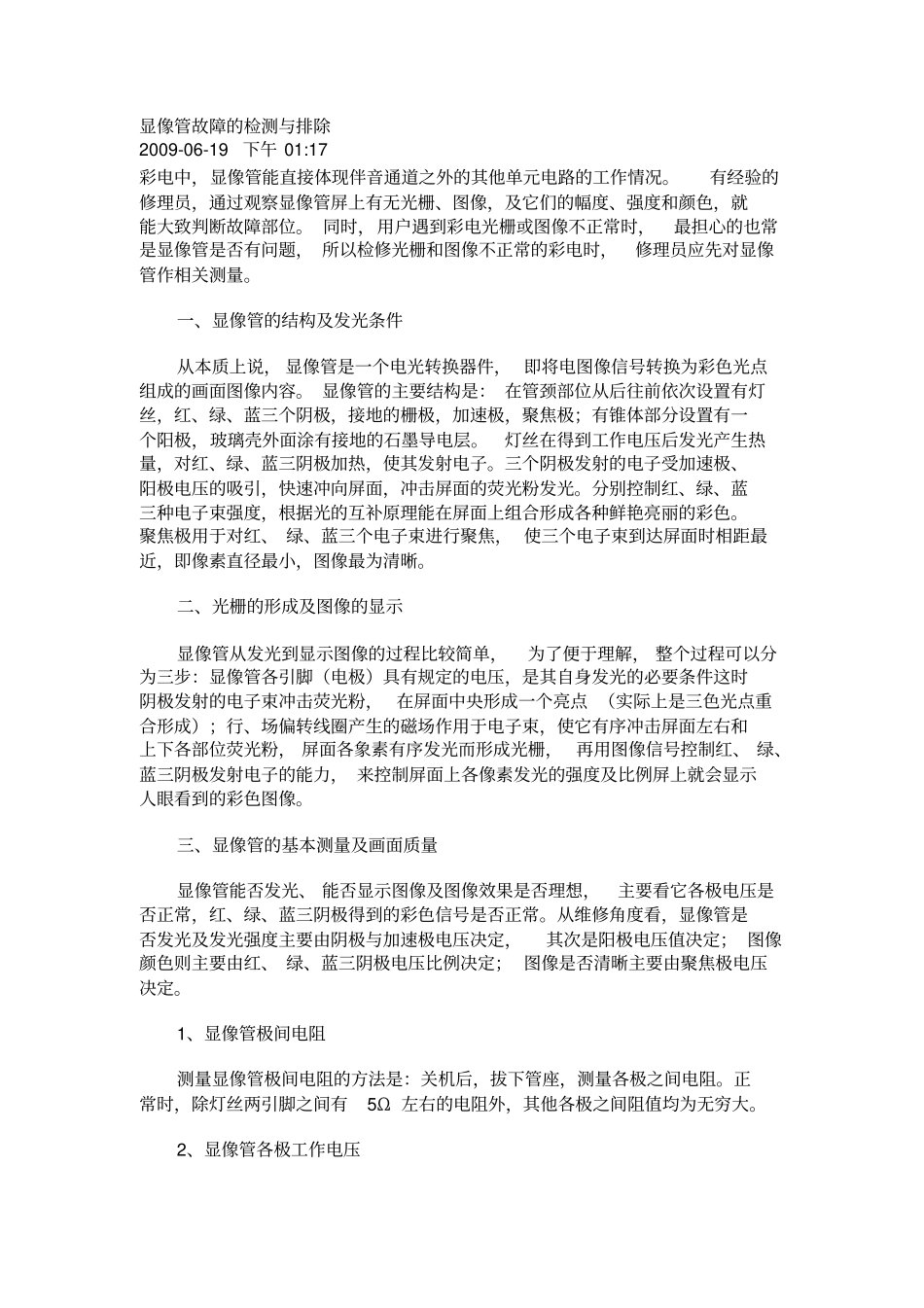 显像管故障的检测与排除_第1页