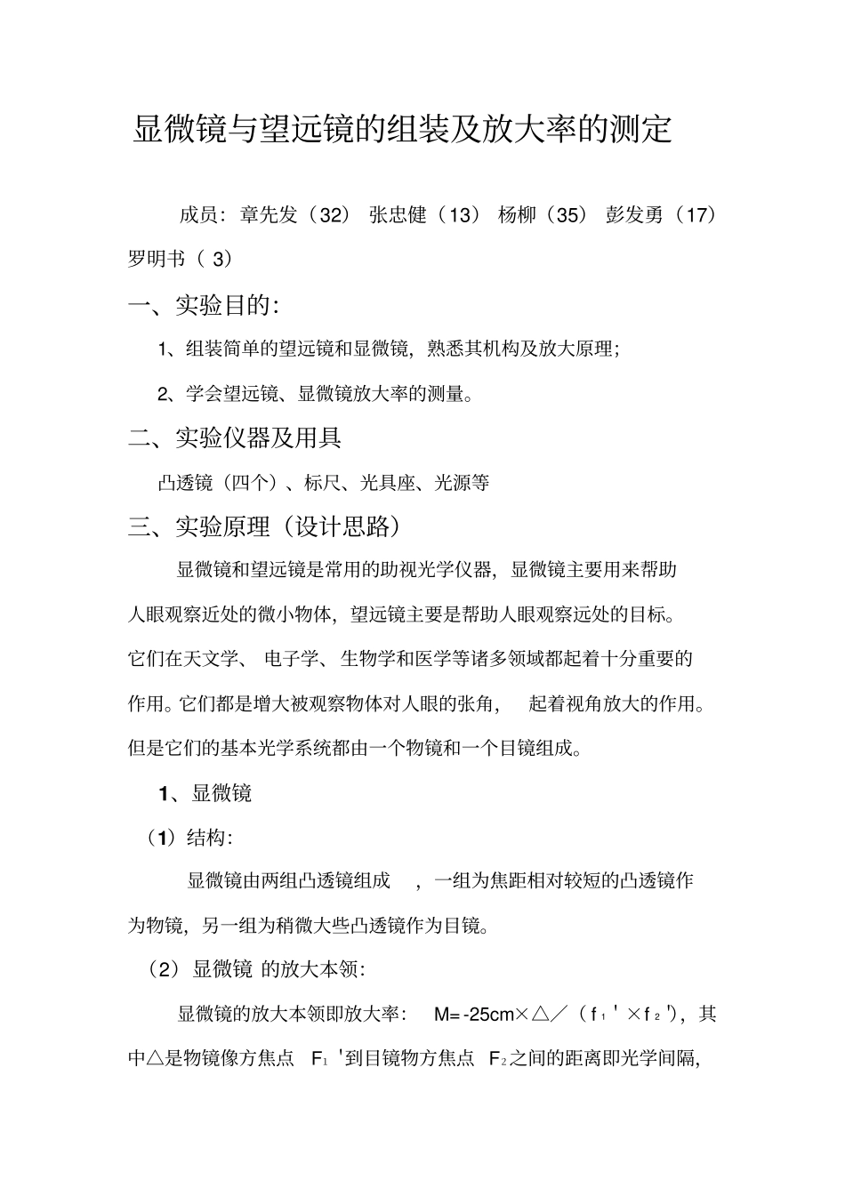 显微镜与望远镜的组装及放大率的测定_第1页