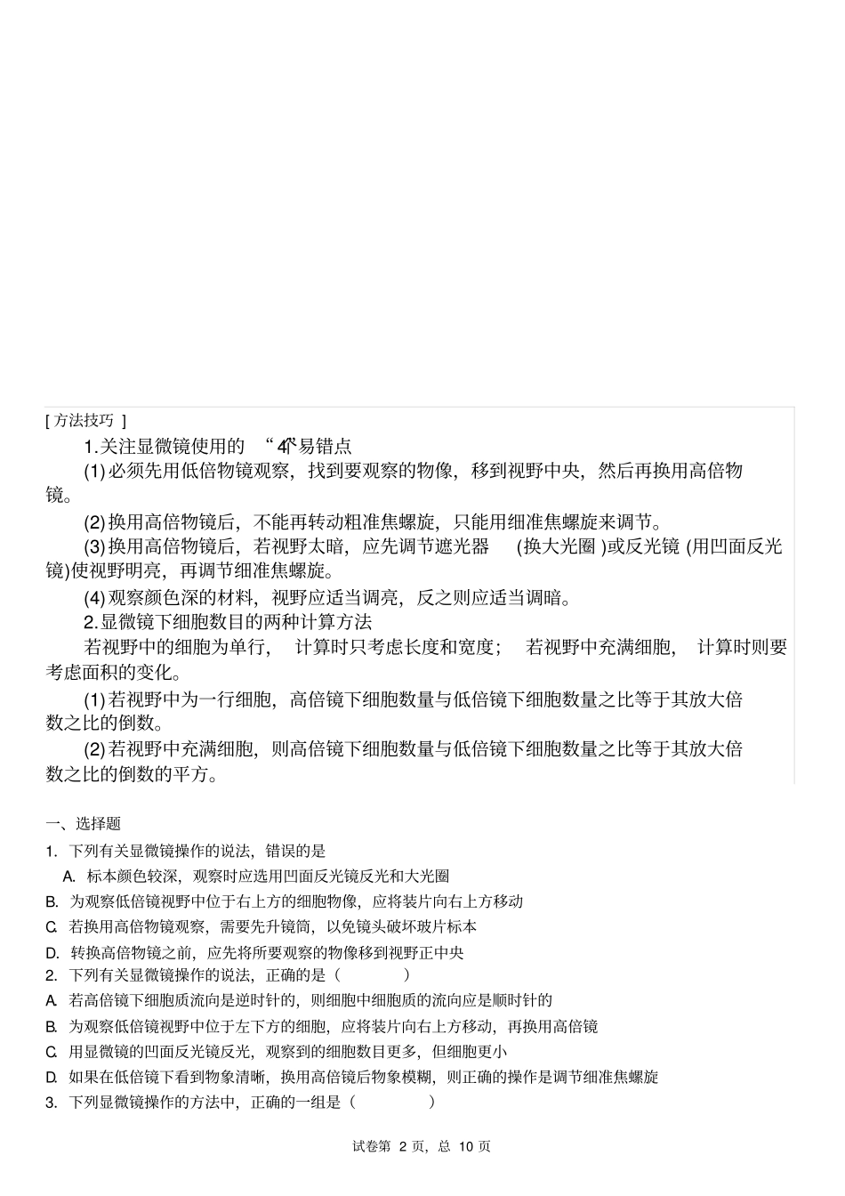 显微镜使用注意点包括20题精先例题及解析_第2页