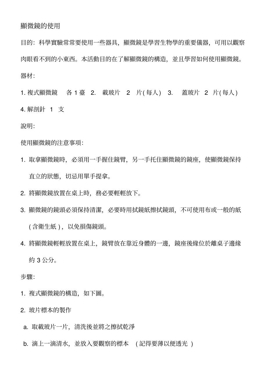 显微镜的使用方法88KB_第1页