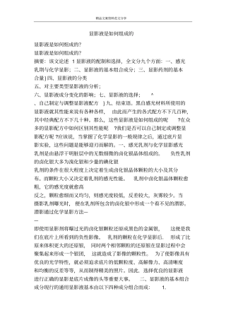 显影液是如何组成的-精品文案范文