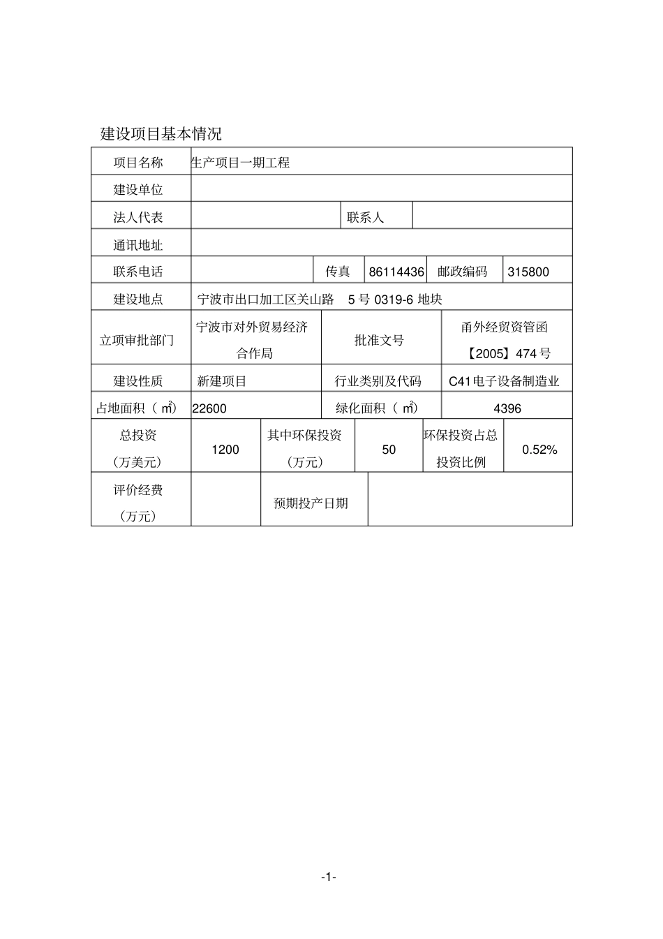 显示器用背光板的生产立项环境影响评价评价报告表_第1页