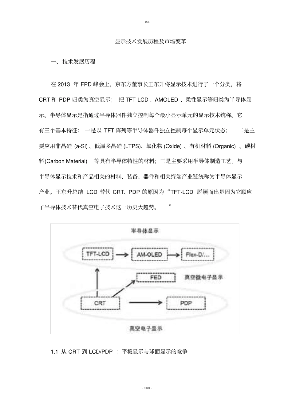 显示技术发展历程及场变革_第1页