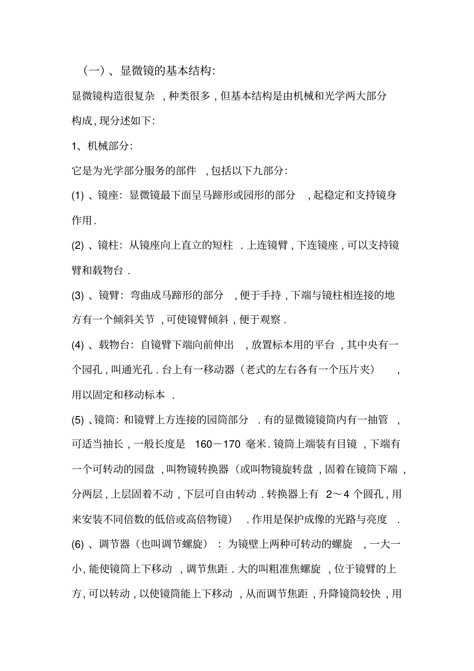 显微镜结构介绍讲述讲解_第1页