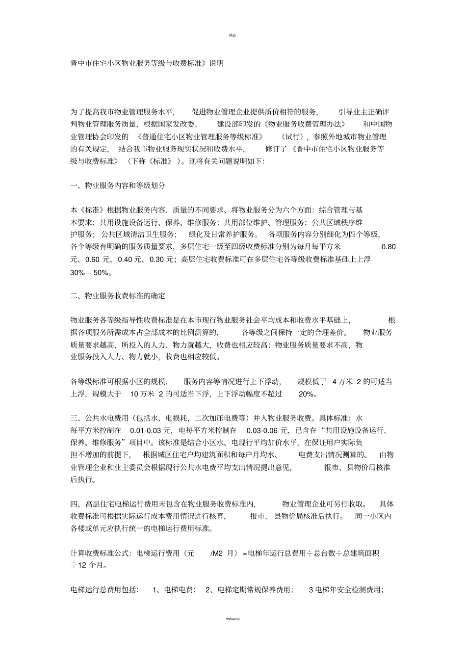晋中住宅小区物业服务等级与收费标准说明_第1页