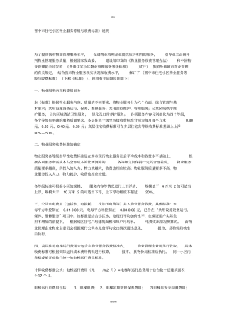 晋中住宅小区物业服务等级与收费标准说明