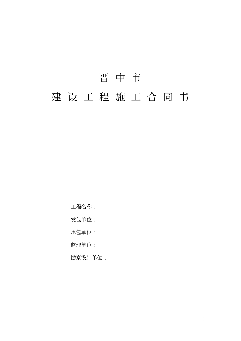 晋中施工合同_第1页