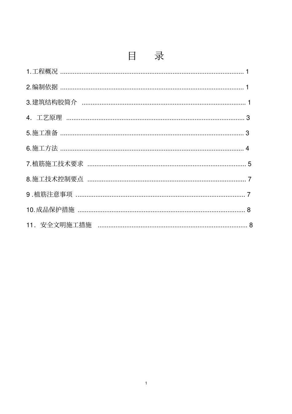 晋丰一品植筋作业指导书汇总_第1页