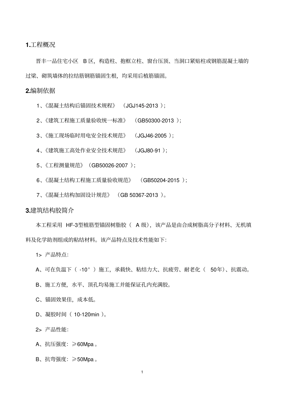 晋丰一品植筋作业指导书汇总_第2页