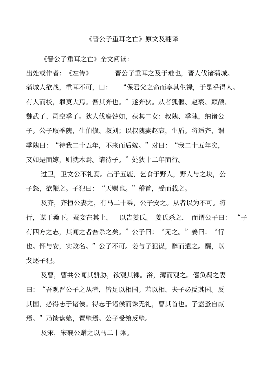 晋公子重耳之亡原文及翻译_第1页