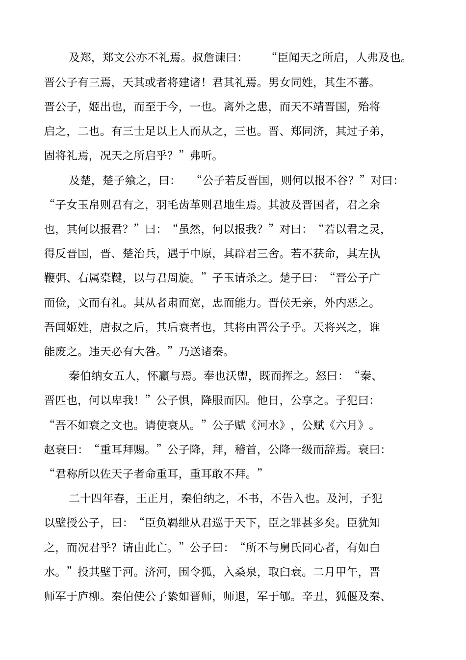 晋公子重耳之亡原文及翻译_第2页