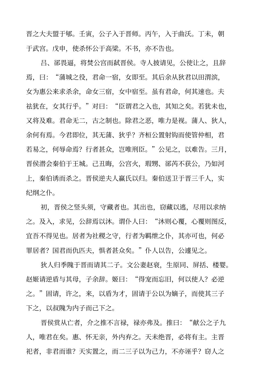 晋公子重耳之亡原文及翻译_第3页