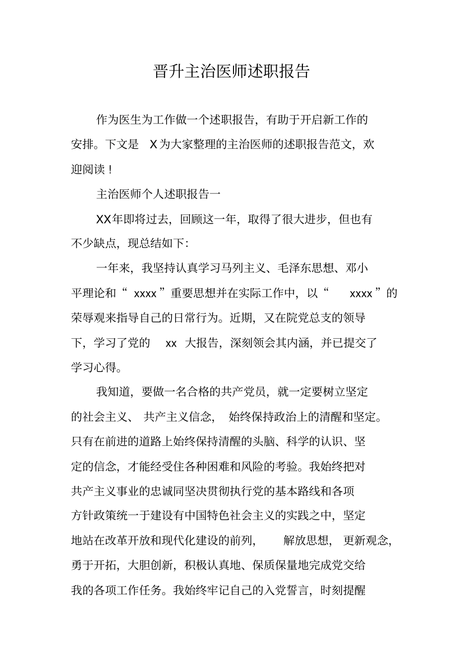 晋升主治医师述职报告_第1页