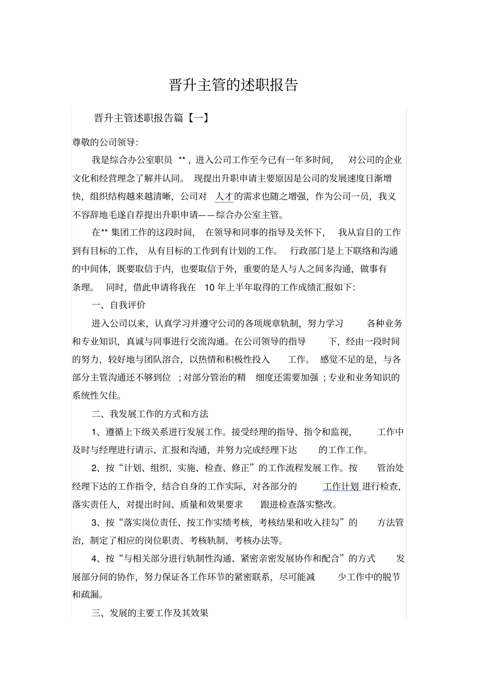 晋升主管的述职报告_第1页