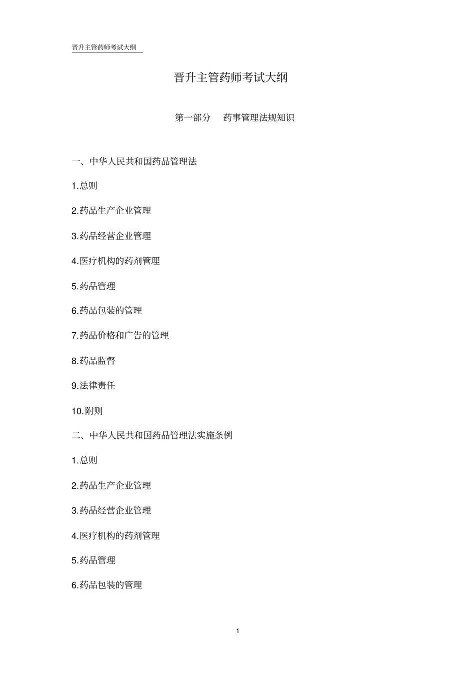 晋升主管药师考试大纲_第1页