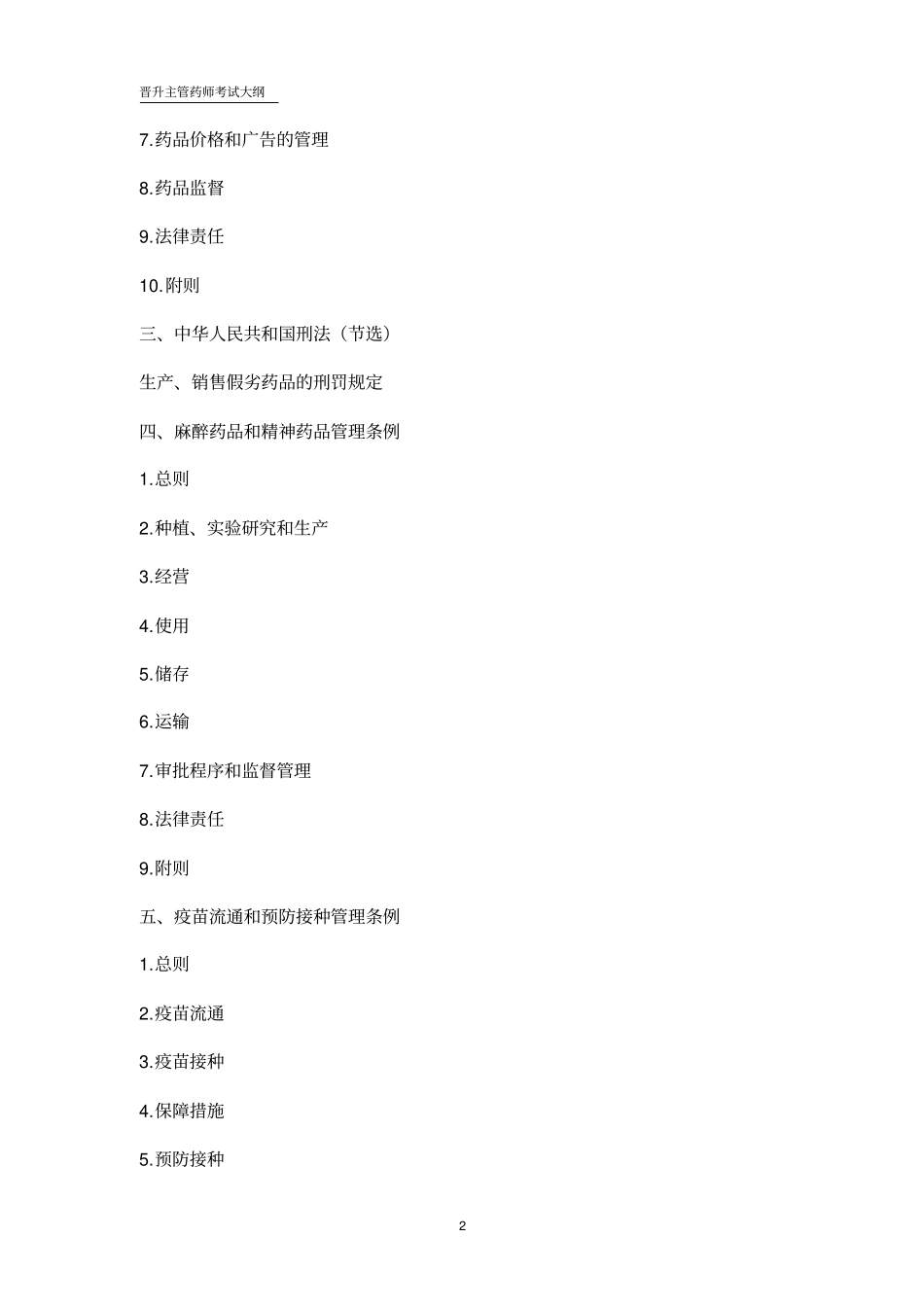 晋升主管药师考试大纲_第2页
