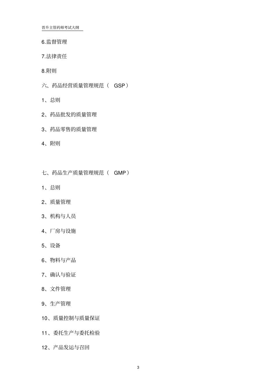 晋升主管药师考试大纲_第3页