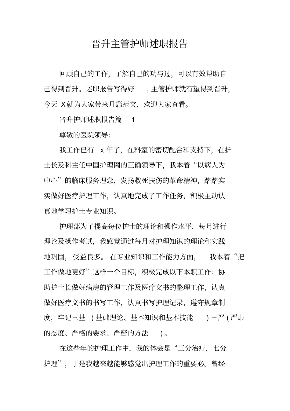 晋升主管护师述职报告_第1页