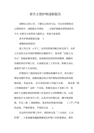 晋升主管护师述职报告